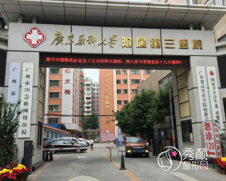 广东药科大学第三附属医院（广州新市医院）整形价格表一览