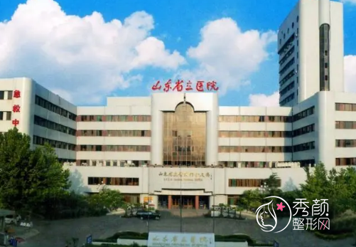 山东省立医院整形科价格表(收费标准一览)+科室医生介绍
