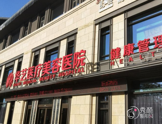 西安华艺医疗美容医院怎么样，是正规靠谱的吗？