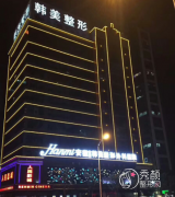 合肥韩美整形美容医院是