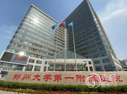 郑大一附院整形外科哪个医生比较好？附科室医生及擅长项目介绍