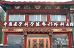 北京八大处和上海九院哪个做缩胸手术好？附缩胸手术价格参考