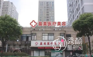 上海盈美医疗美容医院怎么样，是正规医院吗？