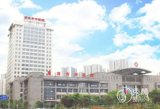 重庆市中医院皮肤美容科怎么样?附整形价格表一览