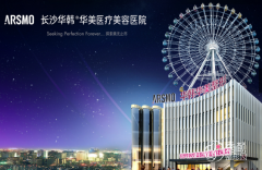 长沙华韩华美医疗美容价