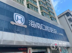 海南口腔医院种植牙多少钱一颗，贵不贵？附种植牙价格表一览