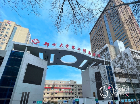 郑州大学第二附属医院美容整形科怎么样？附科室医生及擅长项目介绍
