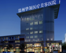 郑州华领医疗美容医院怎么样，是正规医院吗？附医生及擅长项目介绍