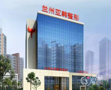 兰州亚韩整形医院怎么样，是正规靠谱的吗？附医生团队介绍