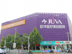 郑州欧华和华领哪个医院吸脂技术更好？口碑|费用|技术对比