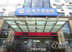济南华侨整形医院怎么样？附整形价格表一览