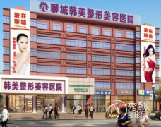 聊城韩美整形医院怎么样