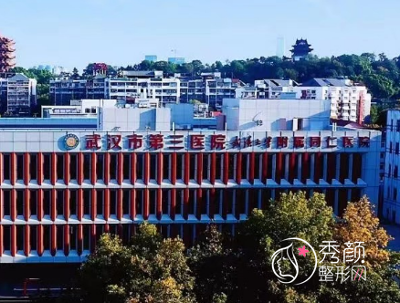 武汉市第三医院美容整形科怎么样?附整形价格表+科室医生介绍