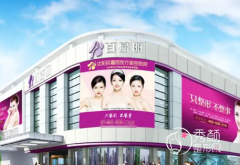 沈阳百嘉丽医疗美容医院