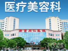 南京同仁医院医疗美容科怎么样？附整形价格表+科室医生介绍