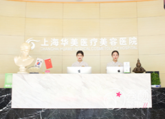 上海华美医疗美容医院怎么样，是正规医院吗？附整形价格表一览