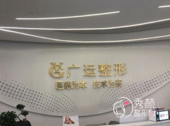 郑州拉皮手术哪家医院做得好？郑州广运整形、壹加壹、缔莱美口碑不错