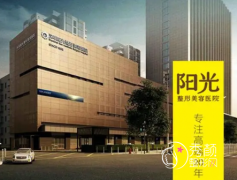 深圳阳光整形医院是正规医院吗？附医生团队+擅长项目介绍