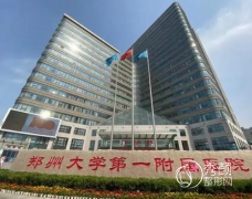 郑大一附院整形科怎么样？整形收费标准+科室医生介绍