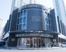 青岛伊美尔医疗美容医院怎么样，是正规靠谱的吗？