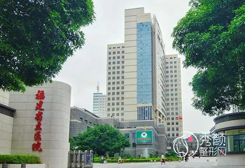 福建省立医院整形科怎么样?附整形价格表+科室医生
