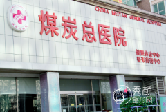北京煤炭总医院整形外科