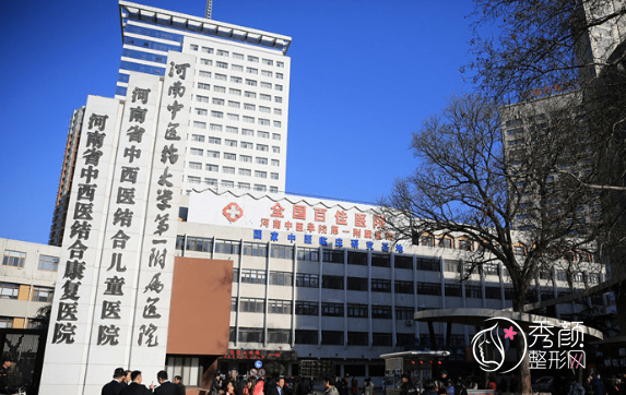 河南中医一附院整形科外包吗？附整形价格表(收费标准)一览