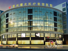 常州曙光医疗美容医院怎么样，是正规医院吗？