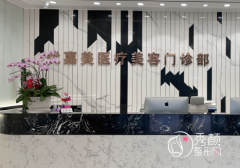 上海优嘉美医疗美容门诊