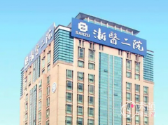 2024浙二医院整形科价目表