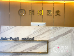 杭州玥相医疗美容门诊部怎么样，是正规靠谱的吗？附医生团队介绍