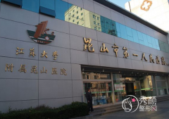 昆山第一人民医院除皱手术怎么样，多少钱？附医生介绍