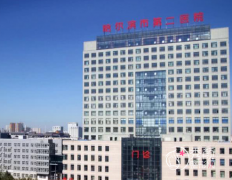 哈尔滨医大二院整形科价