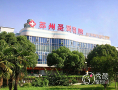 苏州圣爱美容医院怎么样