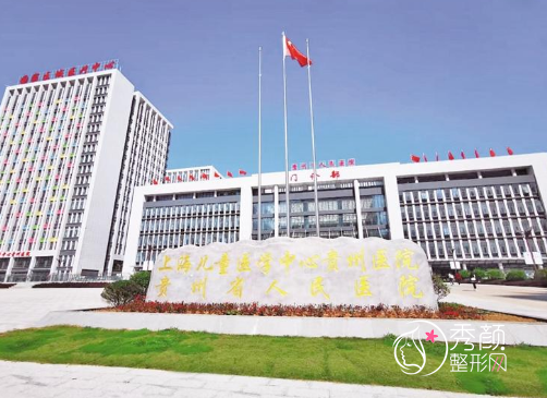 2024贵州省人民医院整形科价格表一览