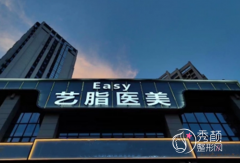 长沙艺脂医疗美容医院怎么样，是正规医院吗？附价格表一览