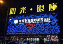 太原时光整形美容医院怎么样，是正规医院吗？附医生团队介绍