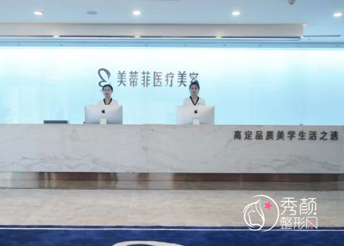 上海美蒂菲医疗美容医院怎么样，是正规医院吗？附医生团队介绍