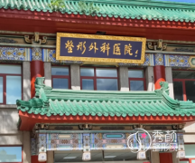 北京八大处拉皮手术30000元起，赵延勇、杨欣等医生技术不错！