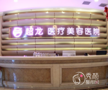 哈尔滨超龙医疗美容医院怎么样，是正规医院吗？附医生团队介绍