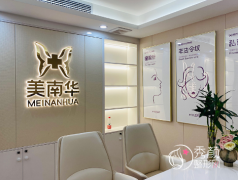 中山美南华医疗美容医院怎么样，是正规医院吗？附医生团队介绍