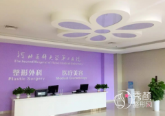 河北省二院整形外科怎么
