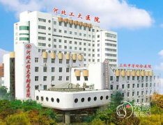 河北工程大学附属医院整