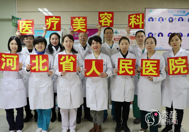 河北省人民医院整形价格表一览+科室医生擅长项目介绍