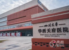 四川大学华西天府医院整