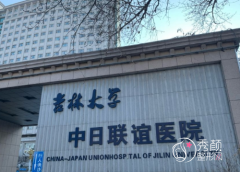 吉林大学中日联谊医院整
