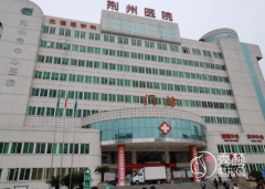 2024荆州市中心医院整形价