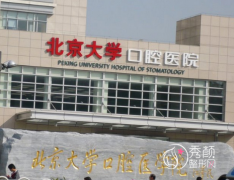 北京大学口腔医院正颌手