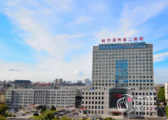 哈尔滨市第二医院整形价