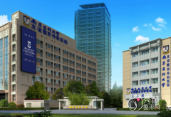 南京友谊整形外科医院有